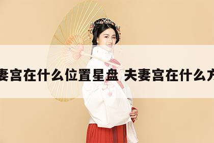 夫妻宫在什么位置星盘 夫妻宫在什么方位