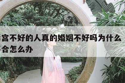 夫妻宫不好的人真的婚姻不好吗为什么 夫妻宫不合怎么办