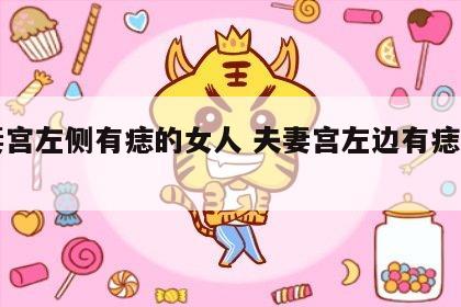 夫妻宫左侧有痣的女人 夫妻宫左边有痣谁出轨