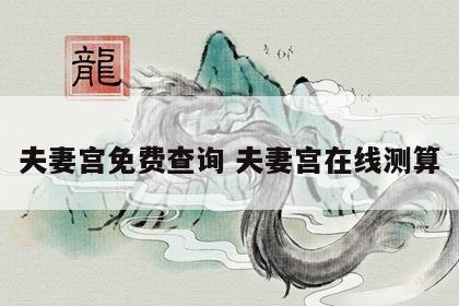 夫妻宫免费查询 夫妻宫在线测算