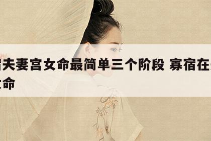 寡宿夫妻宫女命最简单三个阶段 寡宿在夫妻宫女命