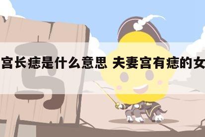夫妻宫长痣是什么意思 夫妻宫有痣的女人旺夫