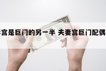 夫妻宫是巨门的另一半 夫妻宫巨门配偶口才好
