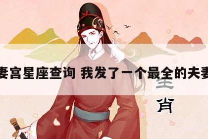 夫妻宫星座查询 我发了一个最全的夫妻宫