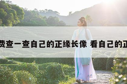 免费查一查自己的正缘长像 看自己的正缘