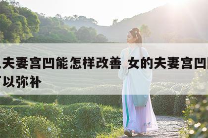 女人夫妻宫凹能怎样改善 女的夫妻宫凹陷什么可以弥补