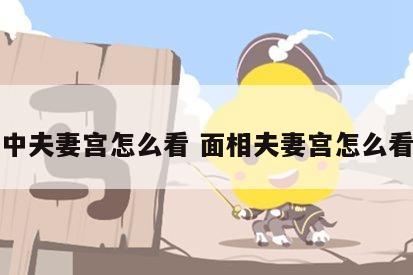 面相中夫妻宫怎么看 面相夫妻宫怎么看图解