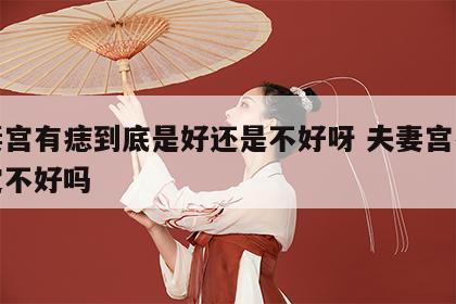 夫妻宫有痣到底是好还是不好呀 夫妻宫有痣一定不好吗
