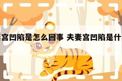 夫妻宫凹陷是怎么回事 夫妻宫凹陷是什么原因