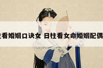 日柱看婚姻口诀女 日柱看女命婚姻配偶情况