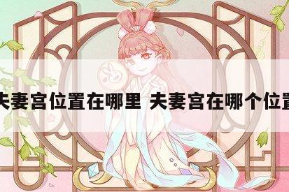 夫妻宫位置在哪里 夫妻宫在哪个位置