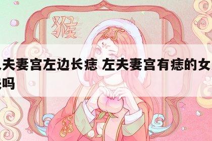 女人夫妻宫左边长痣 左夫妻宫有痣的女人会旺夫吗