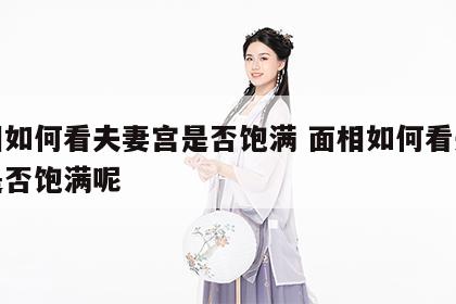 面相如何看夫妻宫是否饱满 面相如何看夫妻宫是否饱满呢