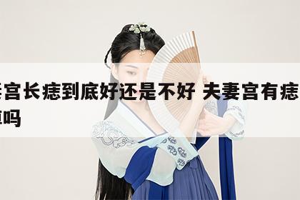 夫妻宫长痣到底好还是不好 夫妻宫有痣需要点掉吗