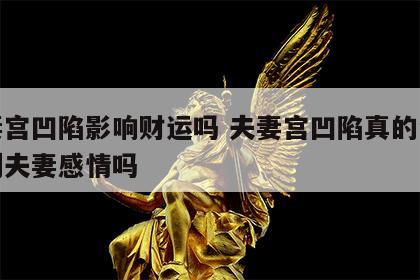 夫妻宫凹陷影响财运吗 夫妻宫凹陷真的会影响到夫妻感情吗