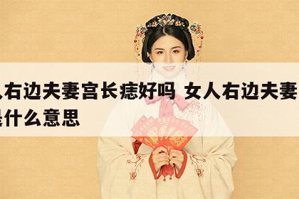女人右边夫妻宫长痣好吗 女人右边夫妻宫长痣是什么意思