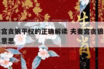 夫妻宫贪狼平权的正确解读 夫妻宫贪狼星是什么意思