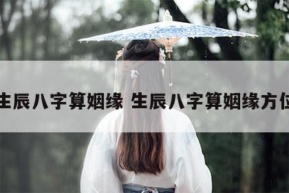 生辰八字算姻缘 生辰八字算姻缘方位