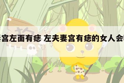 夫妻宫左面有痣 左夫妻宫有痣的女人会旺夫吗