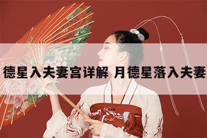 月德星入夫妻宫详解 月德星落入夫妻宫
