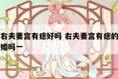 男人右夫妻宫有痣好吗 右夫妻宫有痣的女人会二婚吗一