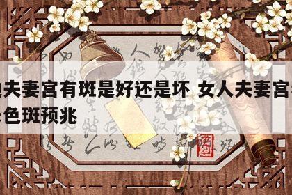 右边夫妻宫有斑是好还是坏 女人夫妻宫看右边长色斑预兆