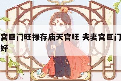 夫妻宫巨门旺禄存庙天官旺 夫妻宫巨门配偶口才好
