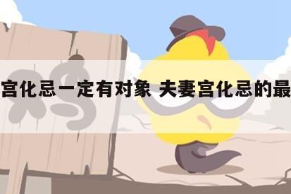 夫妻宫化忌一定有对象 夫妻宫化忌的最不好影响