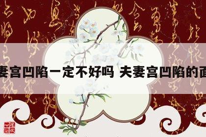 夫妻宫凹陷一定不好吗 夫妻宫凹陷的面相