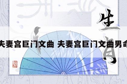 夫妻宫巨门文曲 夫妻宫巨门文曲男命