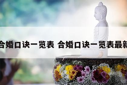合婚口诀一览表 合婚口诀一览表最新