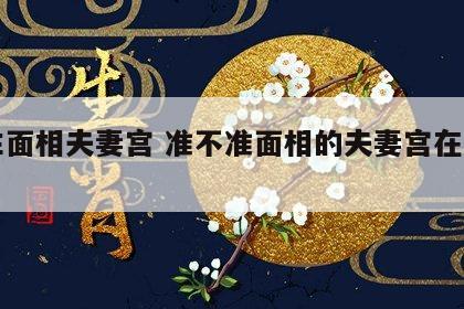 女生面相夫妻宫 准不准面相的夫妻宫在哪里?