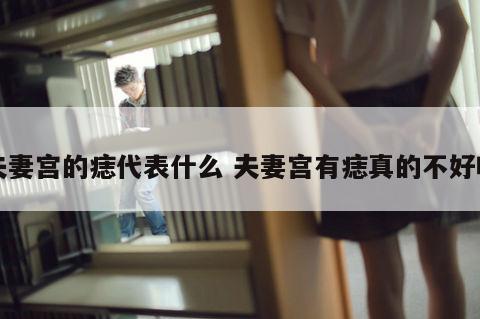夫妻宫的痣代表什么 夫妻宫有痣真的不好吗
