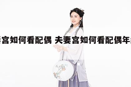 夫妻宫如何看配偶 夫妻宫如何看配偶年龄大小