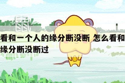 怎么看和一个人的缘分断没断 怎么看和一个人的缘分断没断过