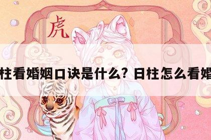 日柱看婚姻口诀是什么? 日柱怎么看婚配