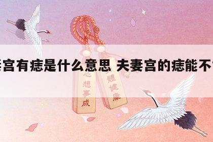 夫妻宫有痣是什么意思 夫妻宫的痣能不能去掉