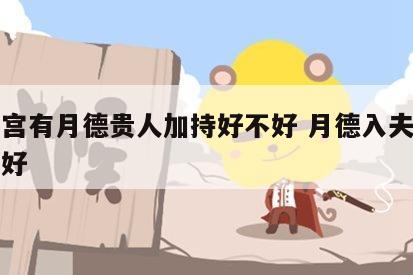 夫妻宫有月德贵人加持好不好 月德入夫妻宫好不好