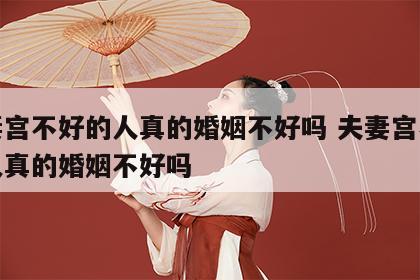 夫妻宫不好的人真的婚姻不好吗 夫妻宫不好的人真的婚姻不好吗
