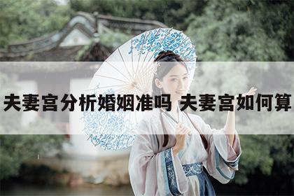 夫妻宫分析婚姻准吗 夫妻宫如何算