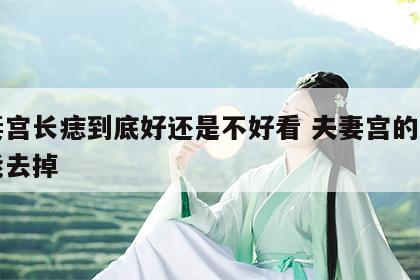夫妻宫长痣到底好还是不好看 夫妻宫的痣能不能去掉