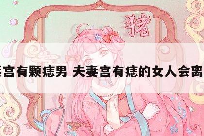夫妻宫有颗痣男 夫妻宫有痣的女人会离婚吗