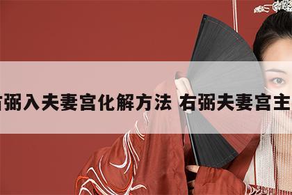 右弼入夫妻宫化解方法 右弼夫妻宫主星