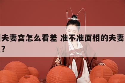 面相夫妻宫怎么看差 准不准面相的夫妻宫在哪里?