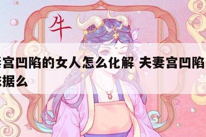 夫妻宫凹陷的女人怎么化解 夫妻宫凹陷有科学依据么