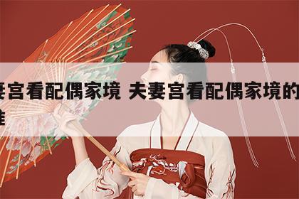 夫妻宫看配偶家境 夫妻宫看配偶家境的3个标准