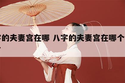 八字的夫妻宫在哪 八字的夫妻宫在哪个位置图片