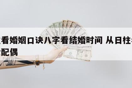 日柱看婚姻口诀八字看结婚时间 从日柱看婚姻论配偶