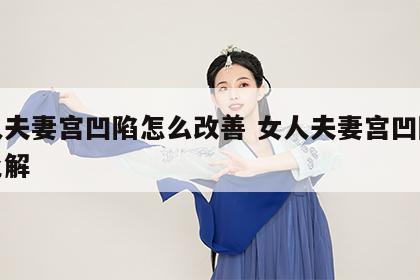 女人夫妻宫凹陷怎么改善 女人夫妻宫凹陷怎么化解
