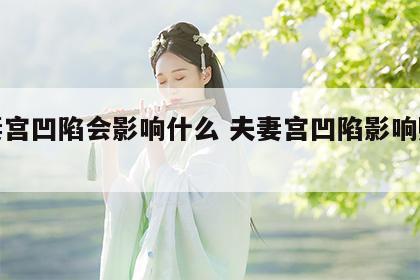 夫妻宫凹陷会影响什么 夫妻宫凹陷影响财运吗